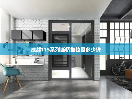 成都115系列断桥推拉窗多少钱