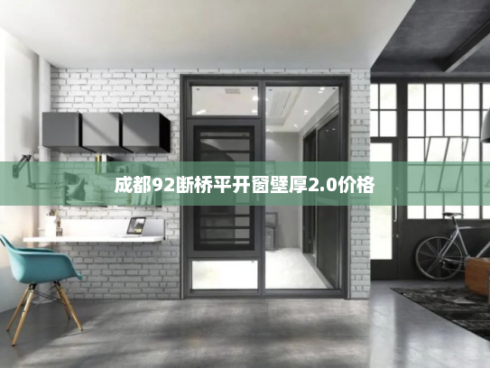 成都92断桥平开窗壁厚2.0价格 成都92断桥平开窗壁厚2.0价格