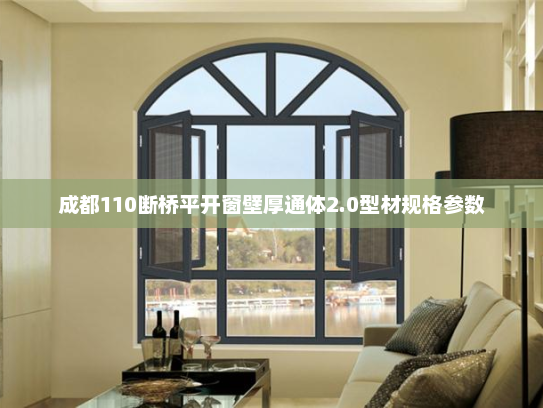 成都110断桥平开窗壁厚通体2.0型材规格参数