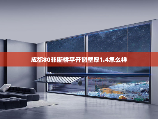 成都80非断桥平开窗壁厚1.4怎么样