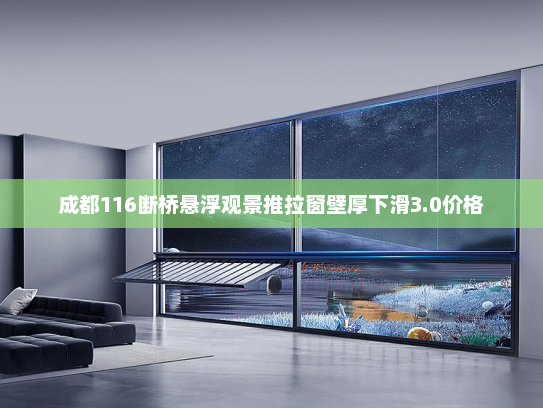 成都116断桥悬浮观景推拉窗壁厚下滑3.0价格
