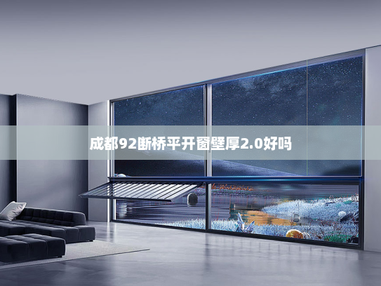 成都92断桥平开窗壁厚2.0好吗