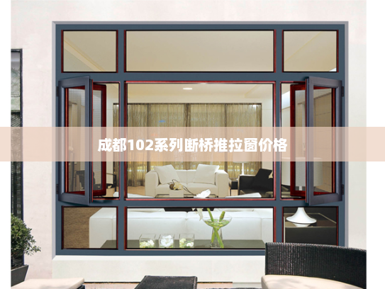 成都102系列断桥推拉窗价格