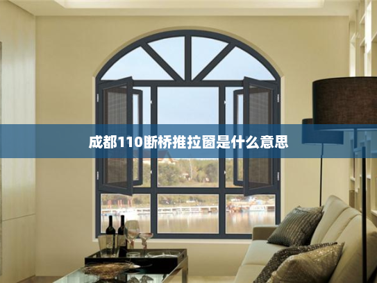 成都110断桥推拉窗是什么意思