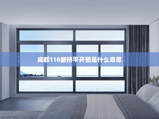 成都110断桥平开窗是什么意思