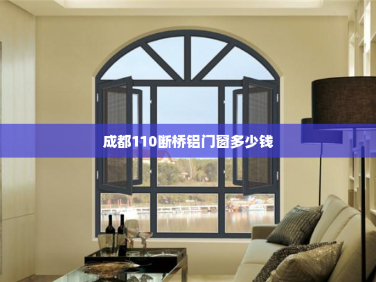 成都110断桥铝门窗多少钱