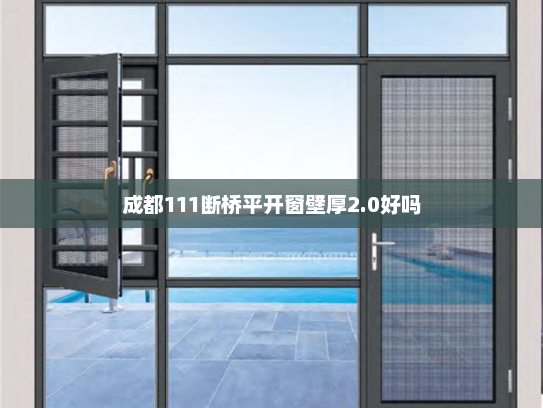 成都111断桥平开窗壁厚2.0好吗