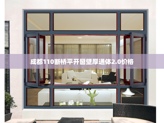 成都110断桥平开窗壁厚通体2.0价格