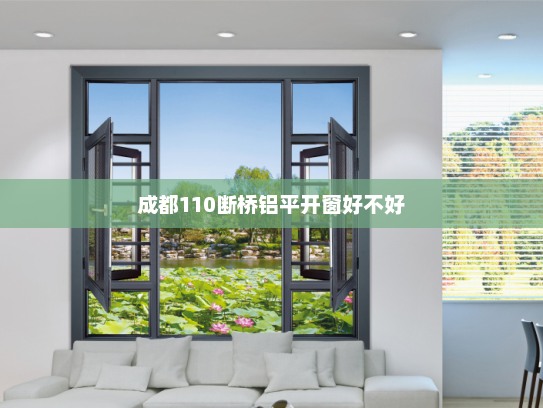 成都110断桥铝平开窗好不好