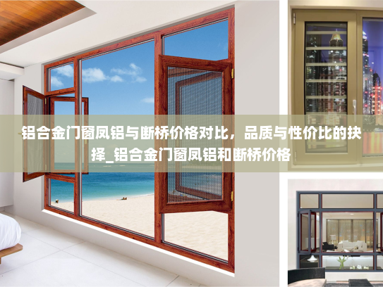 铝合金门窗凤铝与断桥价格对比，品质与性价比的抉择_铝合金门窗凤铝和断桥价格
