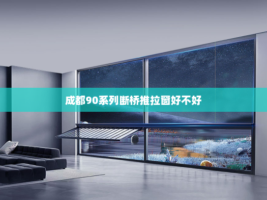 成都90系列断桥推拉窗好不好