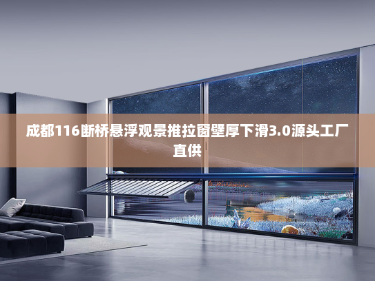 成都116断桥悬浮观景推拉窗壁厚下滑3.0源头工厂直供