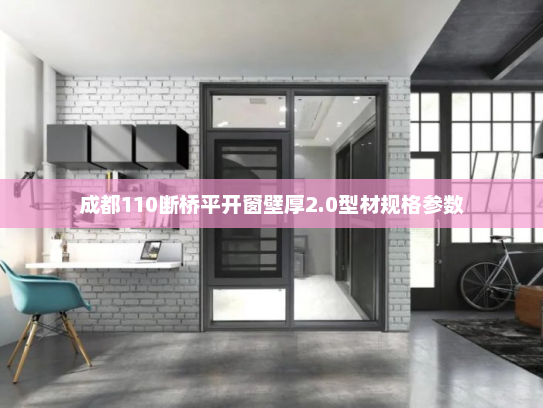 成都110断桥平开窗壁厚2.0型材规格参数