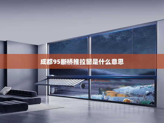 成都95断桥推拉窗是什么意思
