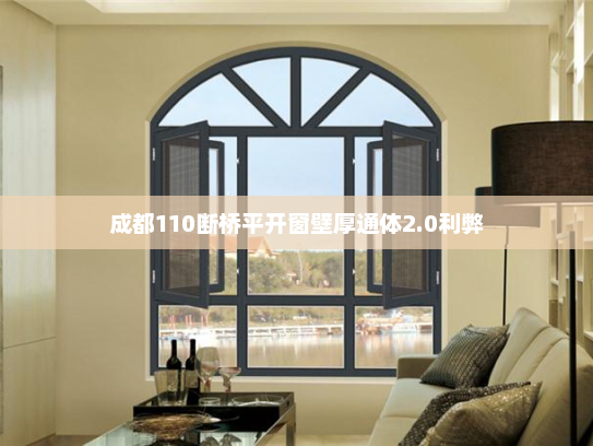 成都110断桥平开窗壁厚通体2.0利弊