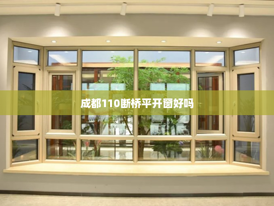 成都110断桥平开窗好吗