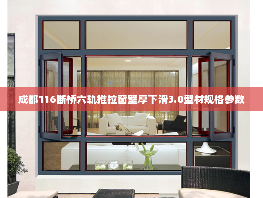 成都116断桥六轨推拉窗壁厚下滑3.0型材规格参数