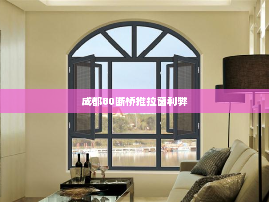 成都80断桥推拉窗利弊
