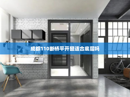 成都110断桥平开窗适合底层吗
