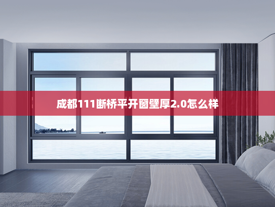 成都111断桥平开窗壁厚2.0怎么样