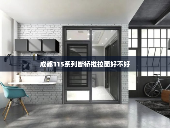 成都115系列断桥推拉窗好不好