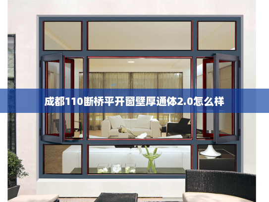 成都110断桥平开窗壁厚通体2.0怎么样