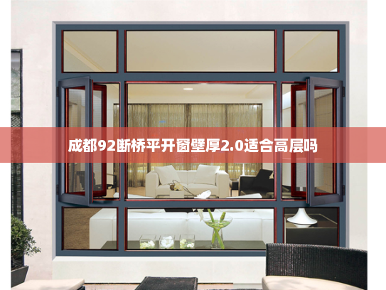 成都92断桥平开窗壁厚2.0适合高层吗