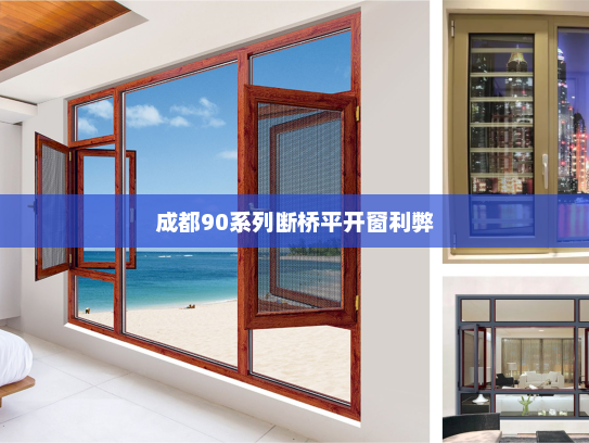 成都90系列断桥平开窗利弊