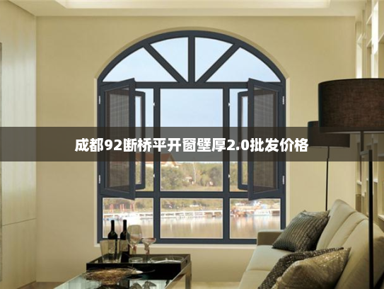 成都92断桥平开窗壁厚2.0批发价格