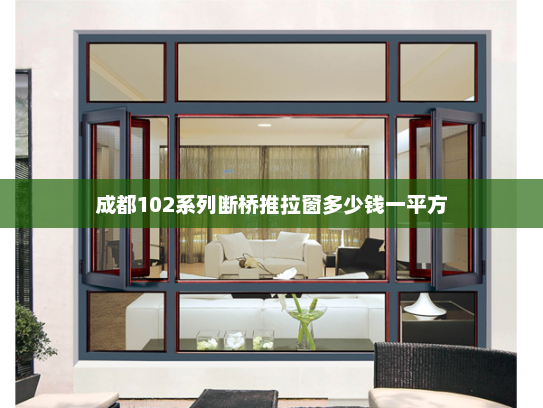 成都102系列断桥推拉窗多少钱一平方