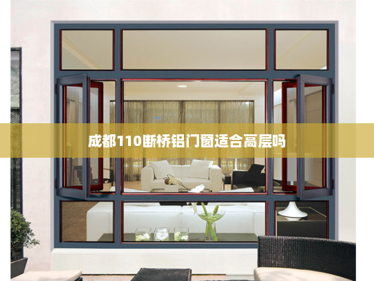 成都110断桥铝门窗适合高层吗