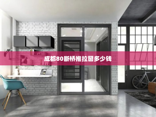 成都80断桥推拉窗多少钱