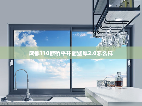 成都110断桥平开窗壁厚2.0怎么样