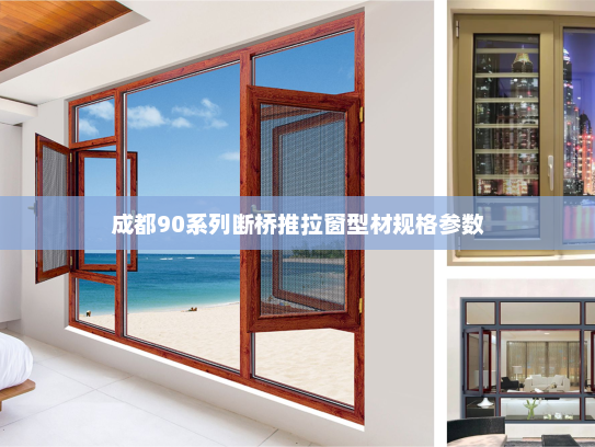 成都90系列断桥推拉窗型材规格参数