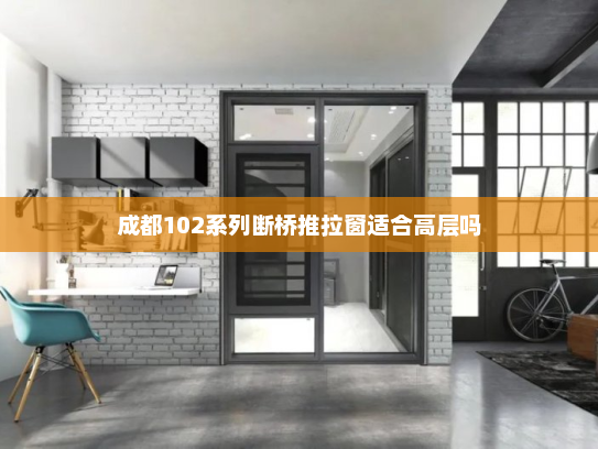 成都102系列断桥推拉窗适合高层吗