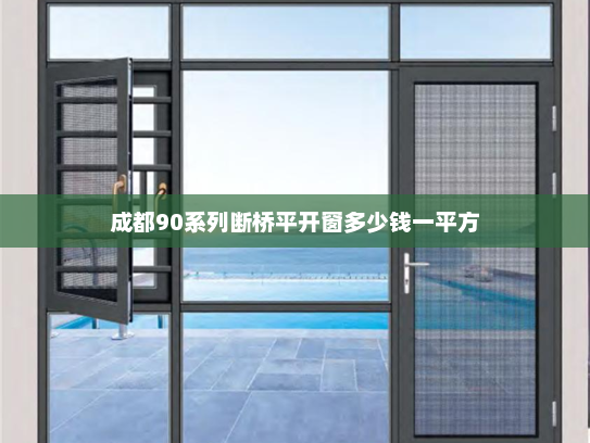 成都90系列断桥平开窗多少钱一平方