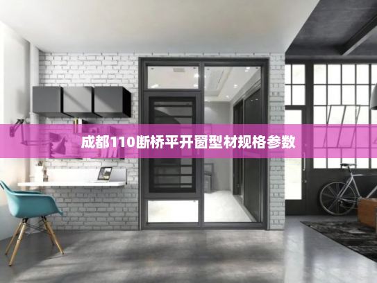 成都110断桥平开窗型材规格参数