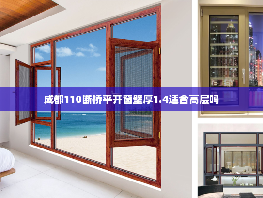 成都110断桥平开窗壁厚1.4适合高层吗