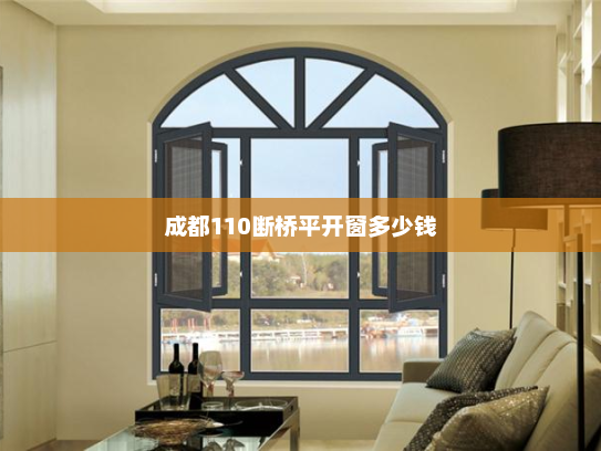成都110断桥平开窗多少钱 成都110断桥平开窗多少钱