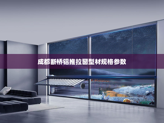 成都断桥铝推拉窗型材规格参数