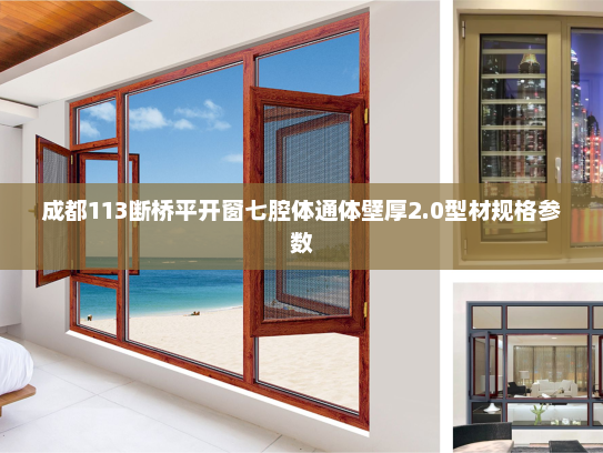 成都113断桥平开窗七腔体通体壁厚2.0型材规格参数