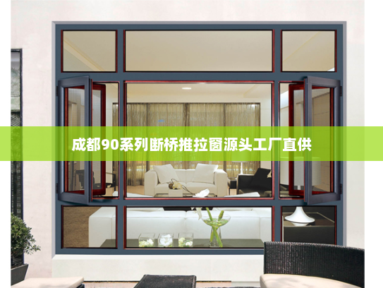 成都90系列断桥推拉窗源头工厂直供