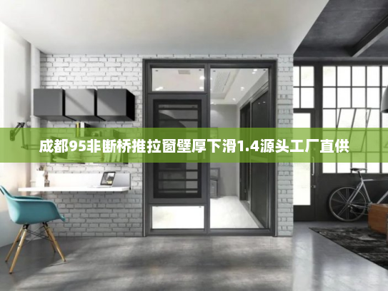 成都95非断桥推拉窗壁厚下滑1.4源头工厂直供