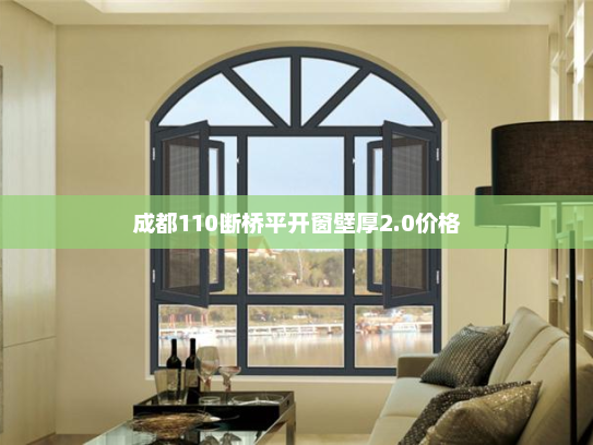 成都110断桥平开窗壁厚2.0价格