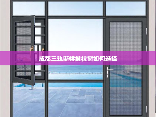 成都三轨断桥推拉窗如何选择
