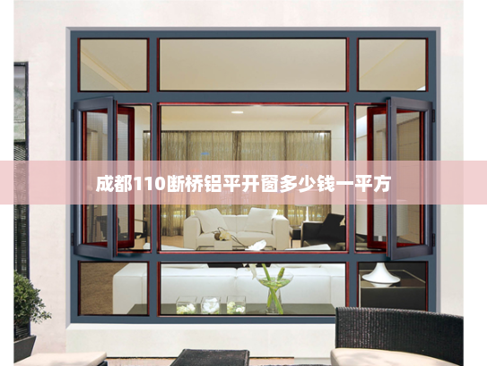 成都110断桥铝平开窗多少钱一平方