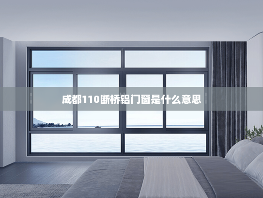 成都110断桥铝门窗是什么意思