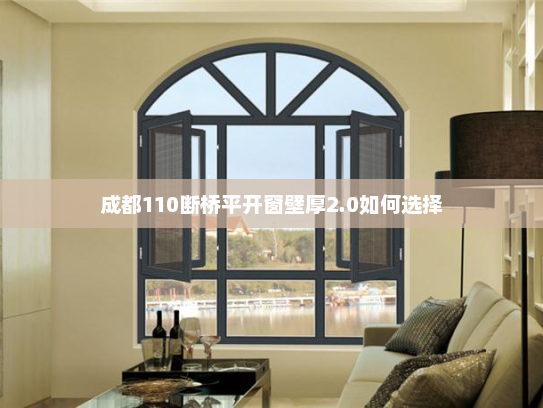 成都110断桥平开窗壁厚2.0如何选择