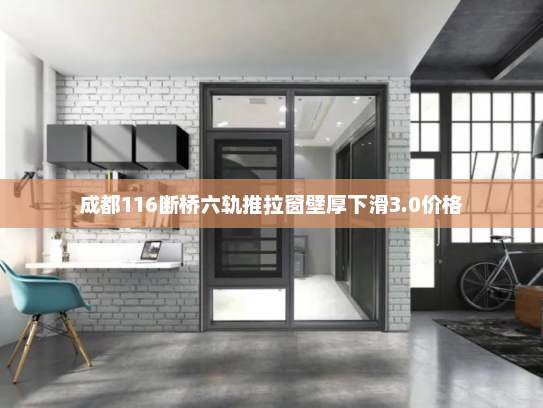 成都116断桥六轨推拉窗壁厚下滑3.0价格