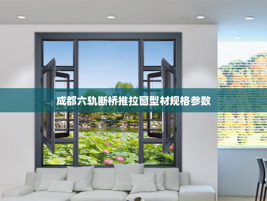 成都六轨断桥推拉窗型材规格参数